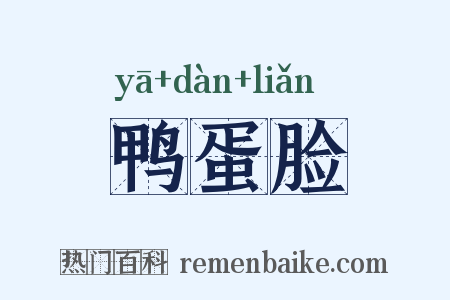 鸭蛋脸是什么意思的图片